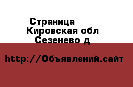  - Страница 1394 . Кировская обл.,Сезенево д.